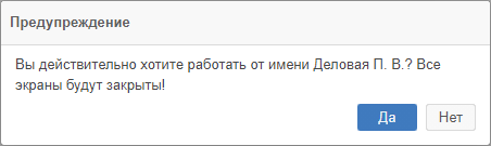 Подтверждение переключения к другому пользователю