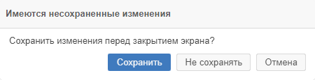 Диалоговое окно «Имеются несохраненные изменения»