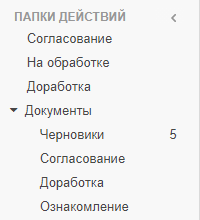 Пример закрытой и открытой группы папок «Документы»