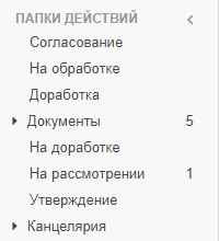 Пример закрытой и открытой группы папок «Документы»