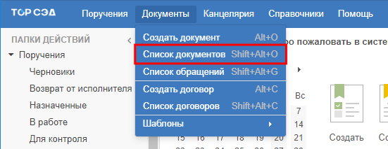 Пункт «Список документов» панели меню основного экрана ГИС «ТОР СЭД»