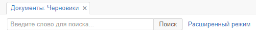 Панель поиска в рабочей области вкладки «Документы: Черновики»