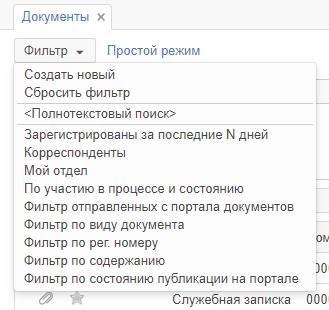 Меню с перечнем общих и локальных фильтров списка документов