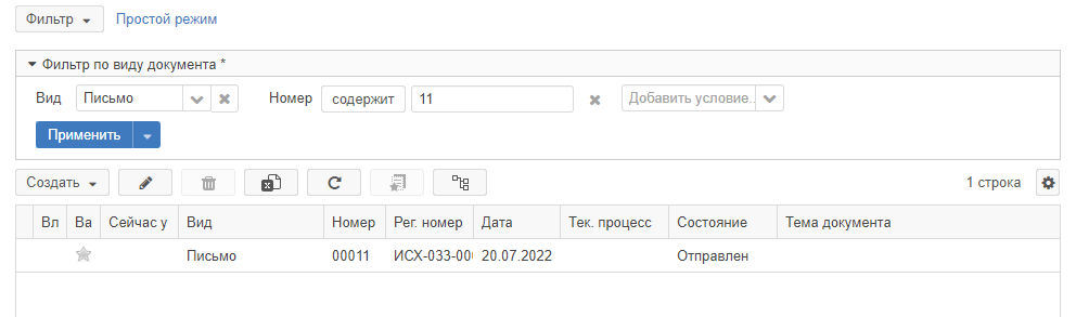 Список документов, полученный в результате поиска с применением фильтра с дополнительным условием