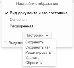 Действия над сохранённой пользователем настройкой отображения