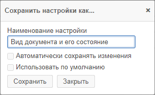 Всплывающее окно «Сохранить настройки как...»