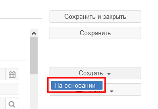 Рисунок 5.10. Запуск создания новой карточки на основании текущего документа из меню кнопки «Создать»