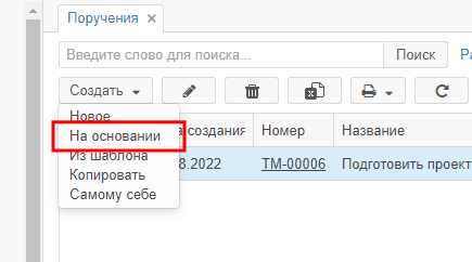 Рисунок 5.12. Запуск создания новой карточки на основании поручения