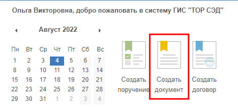 Рисунок 5.5. Запуск создания новой карточки с помощью кнопки «Создать документ»