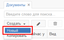 Рисунок 5.7. Запуск создания новой карточки из меню кнопки «Создать» в списке документов