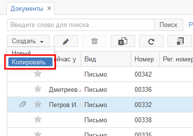 Рисунок 5.9. Запуск создания новой карточки из меню кнопки «Создать» путём копирования документа в списке документов