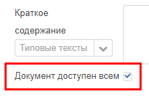 Рисунок 5.21. Установленный маркер в поле «Документ доступен всем»