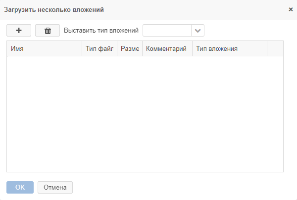 Окно «Загрузить несколько вложений» до добавления вложений