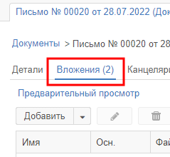 Рисунок 5.39. Отображение количества вложений в названии вкладки