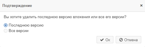 Рисунок 5.46. Окно с уточнением удаляемых вложений