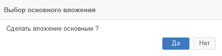 Рисунок 5.48. Предложение об изменении основного вложения