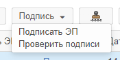 Рисунок 5.49. Меню кнопки «Подпись»