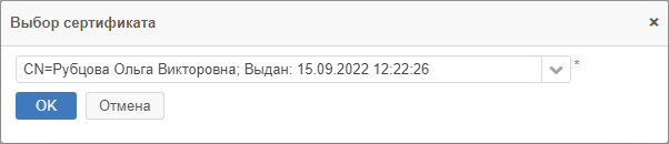Рисунок 5.50. Окно «Выбор сертификата»