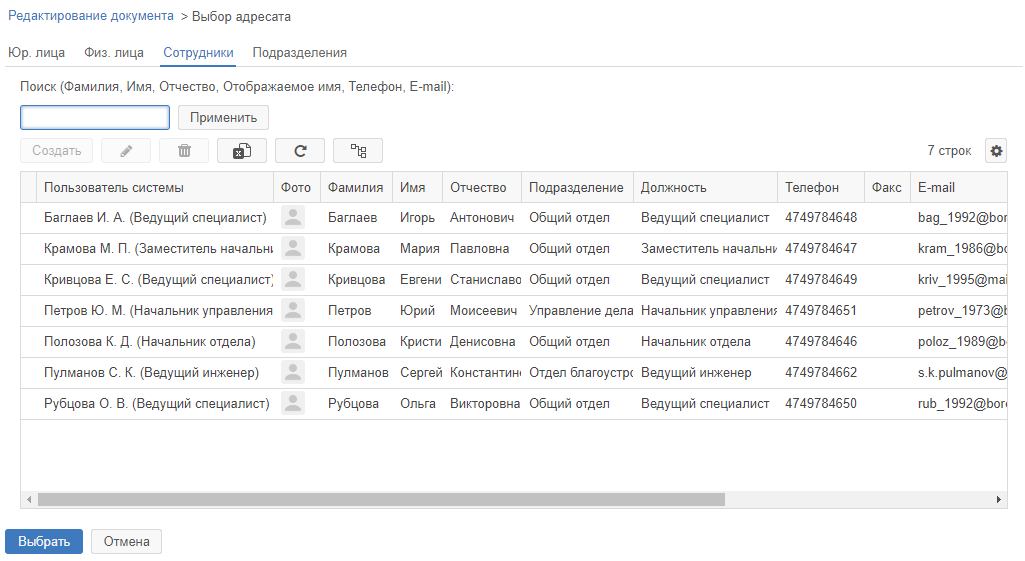 Рисунок 5.63. Пример справочника сотрудников организации