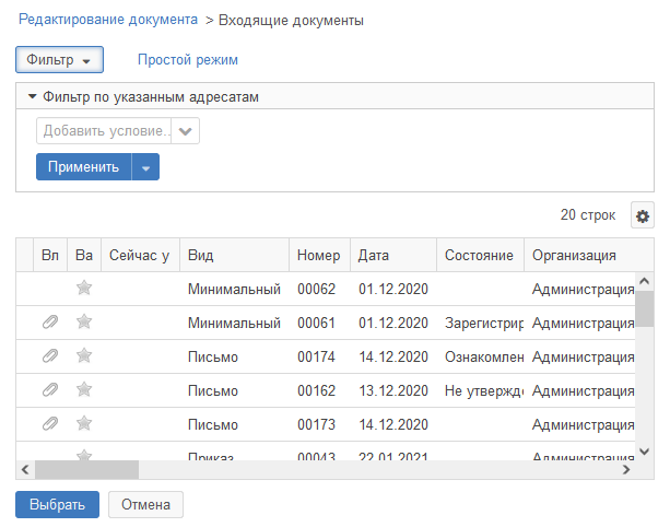 Рисунок 5.65. Список входящих документов