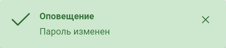 Рисунок 2.12. Уведомление об успешной смене пароля пользователя