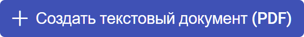 Создать текстовый документ (PDF)