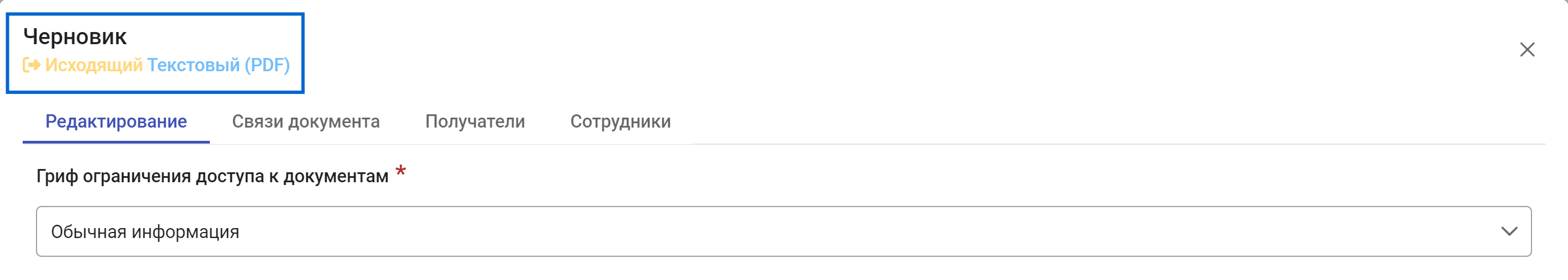 Рисунок 3.11. Заголовок карточки документа после установки значения «Обычная информация» в поле «Гриф ограничения доступа к документам»