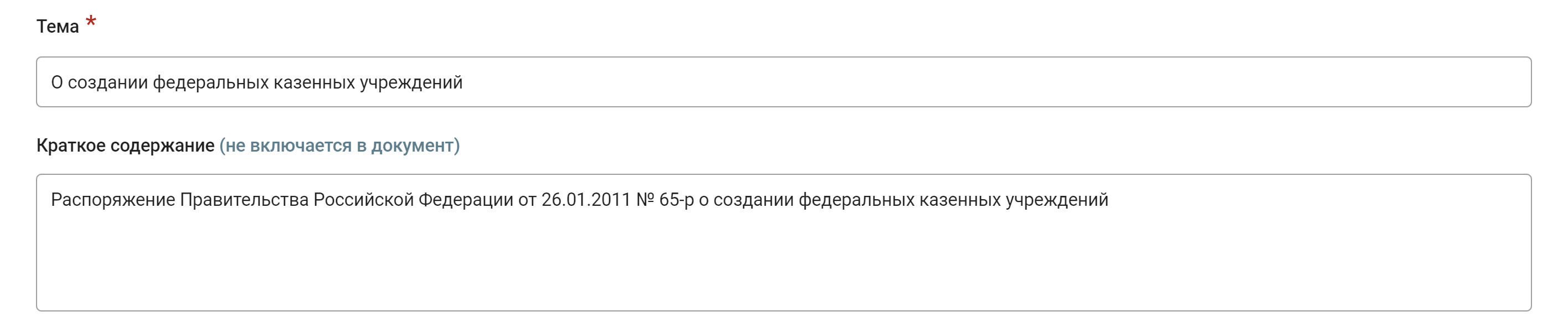 Рисунок 3.16. Пример заполнения полей «Тема» и «Краткое содержание»