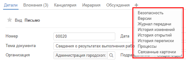 Рисунок 5.75. Меню кнопки «Дополнительно» карточки документа