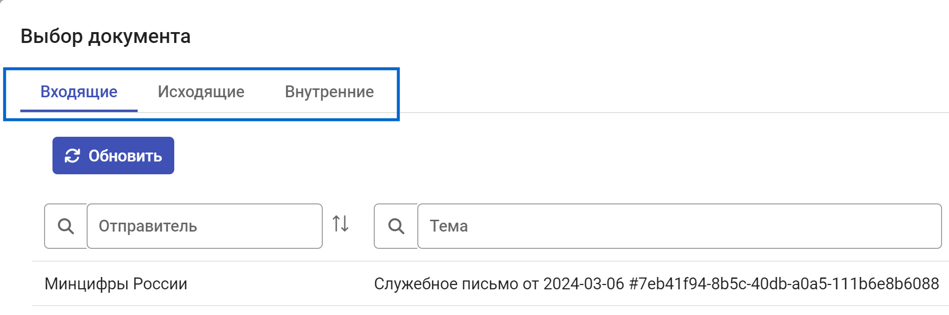 Рисунок 3.23. Вкладки окна «Выбор документа»