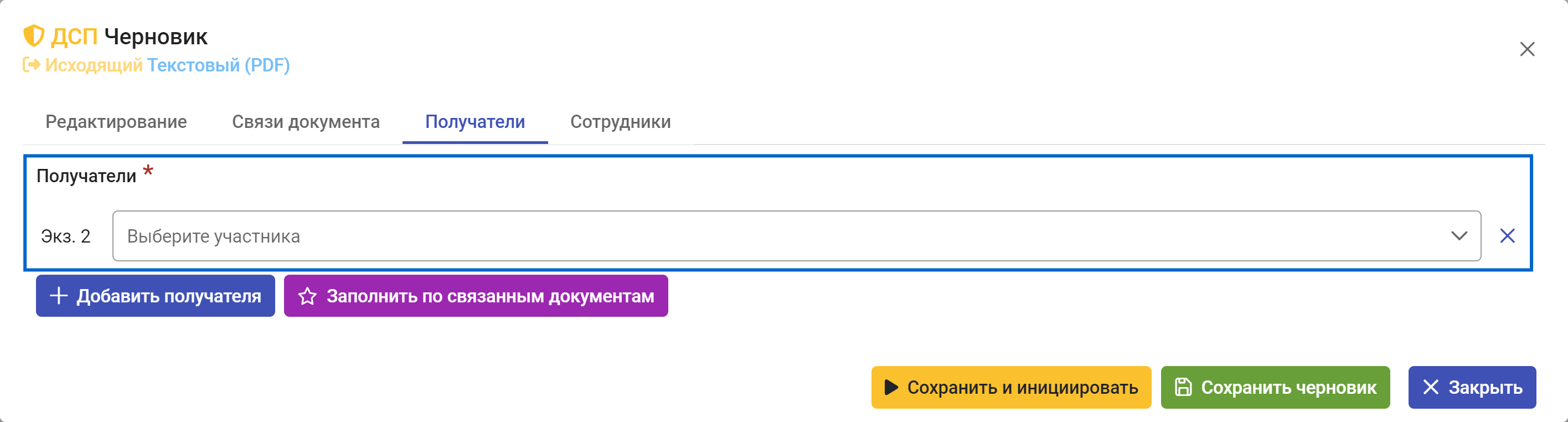 Рисунок 3.26. Вкладка «Получатели» новой карточки документа