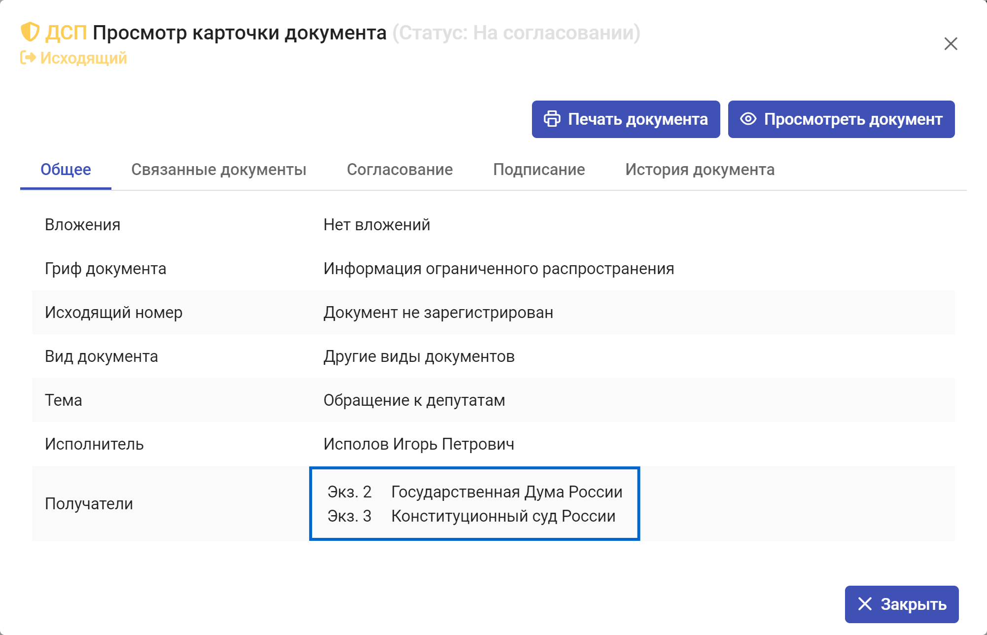 Рисунок 3.33. Отображение номера экземпляра документа в статусах карточки, отличных от статуса «Черновик»