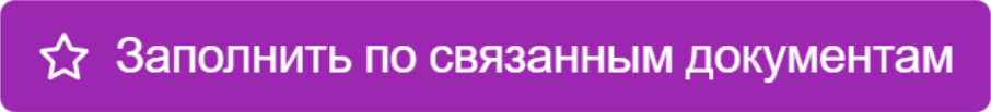 Заполнить по связанным документам