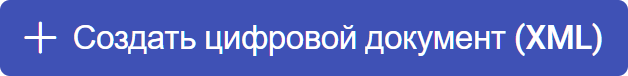 Создать цифровой документ (XML)