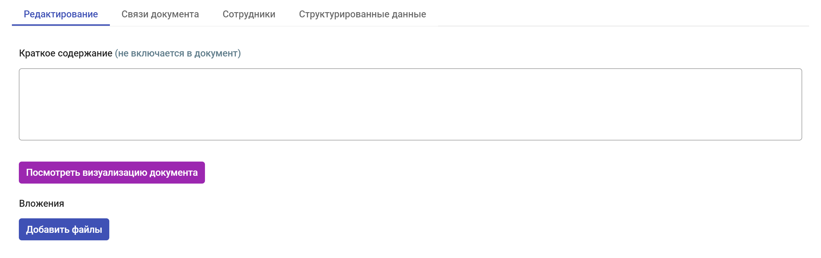 Рисунок 3.41. Вкладка «Редактирование» новой карточки цифрового документа