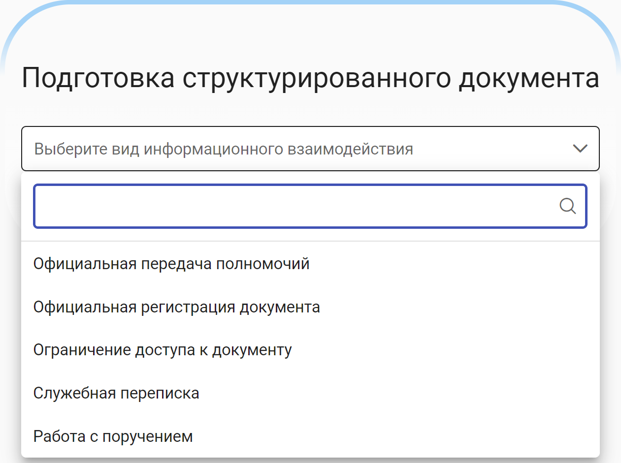 Рисунок 3.43. Раскрытый список видов информационного взаимодействия