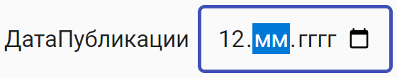 Рисунок 3.50. Пример ввода даты с клавиатуры