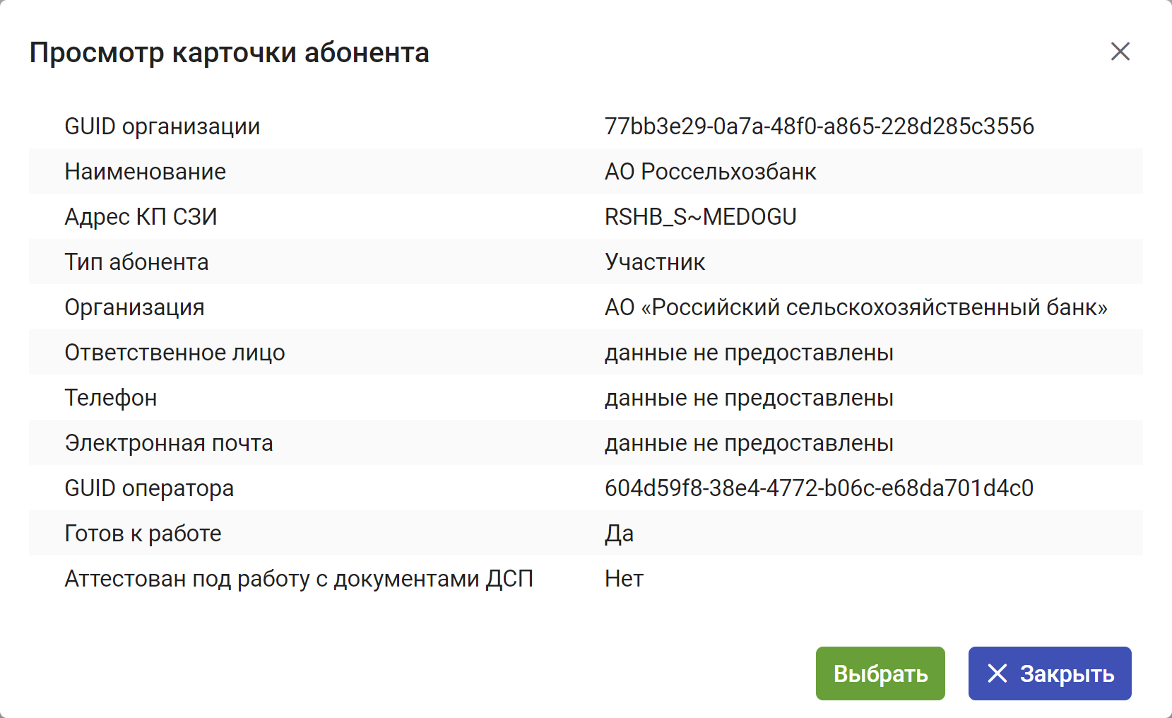 Рисунок 3.55. Просмотр записи в справочнике