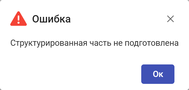 Рисунок 3.66. Предупреждение об отсутствии структурированных данных