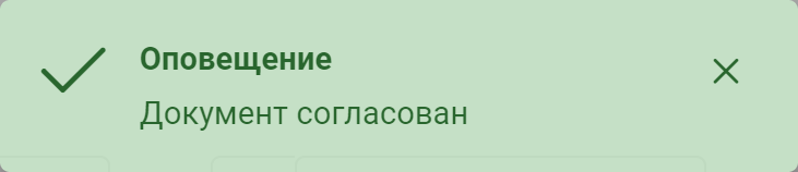 Рисунок 3.76.Уведомление об успешном согласовании документа