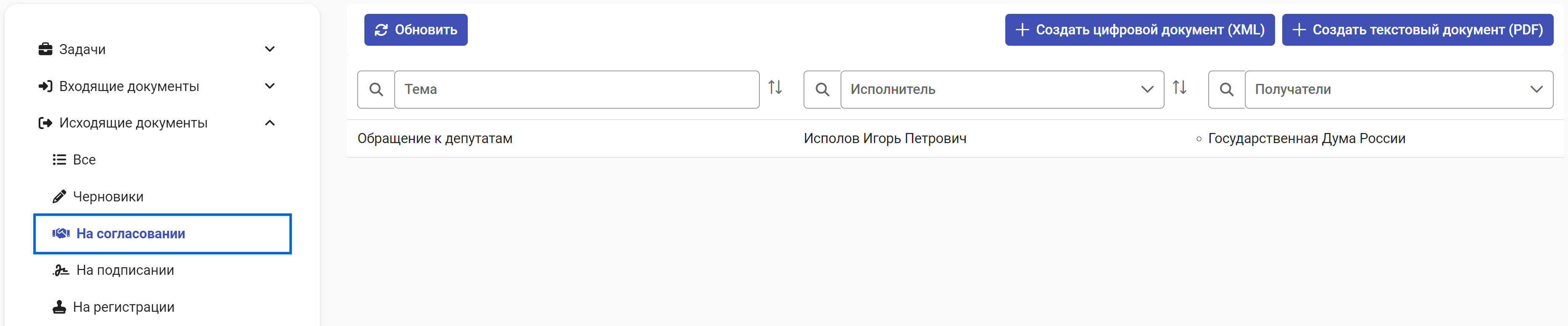 Рисунок 3.80. Список карточек раздела «Исходящие документы» – «На согласовании»