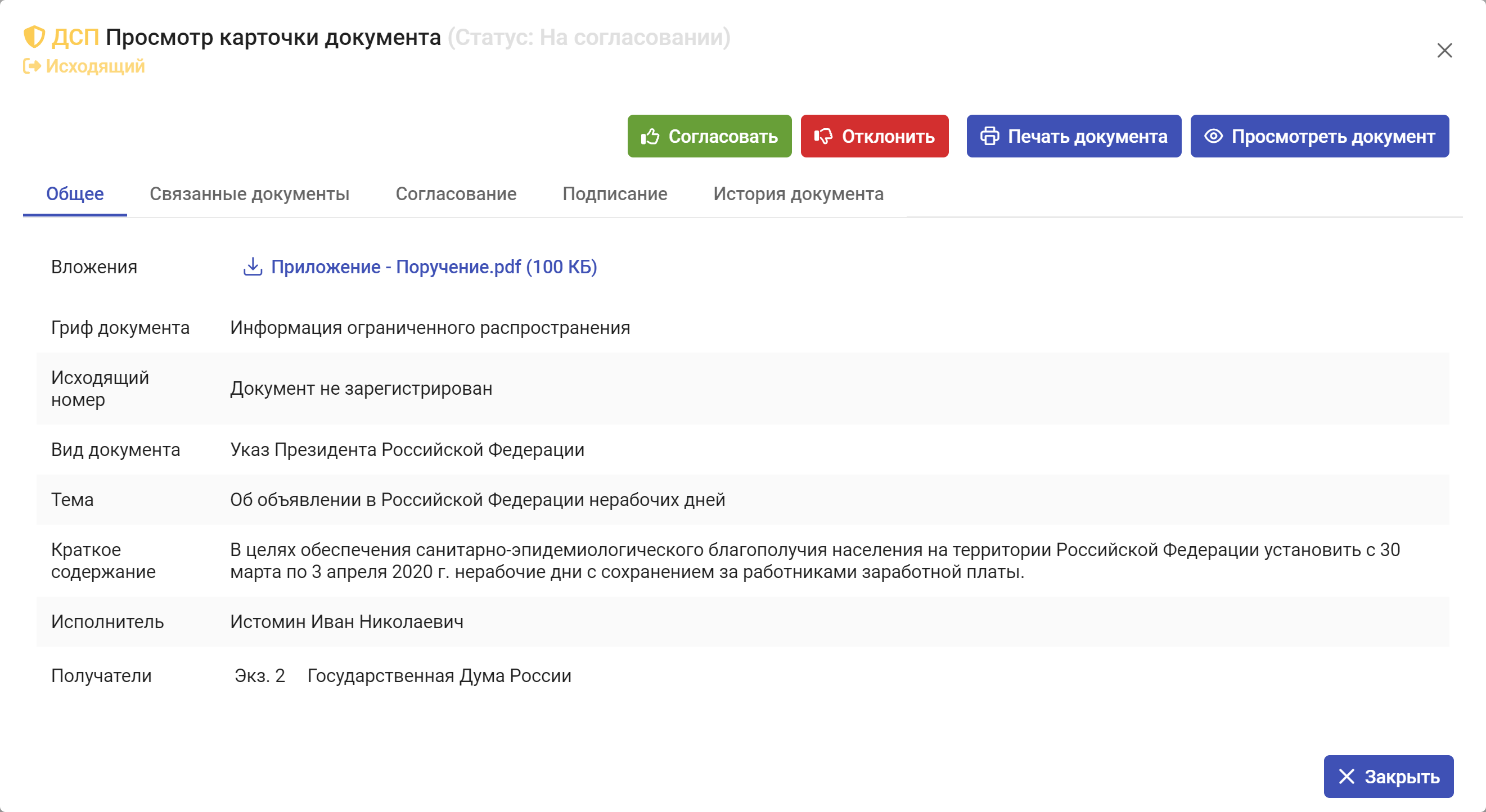 Рисунок 3.81. Просмотр карточки документа в статусе «На согласовании»