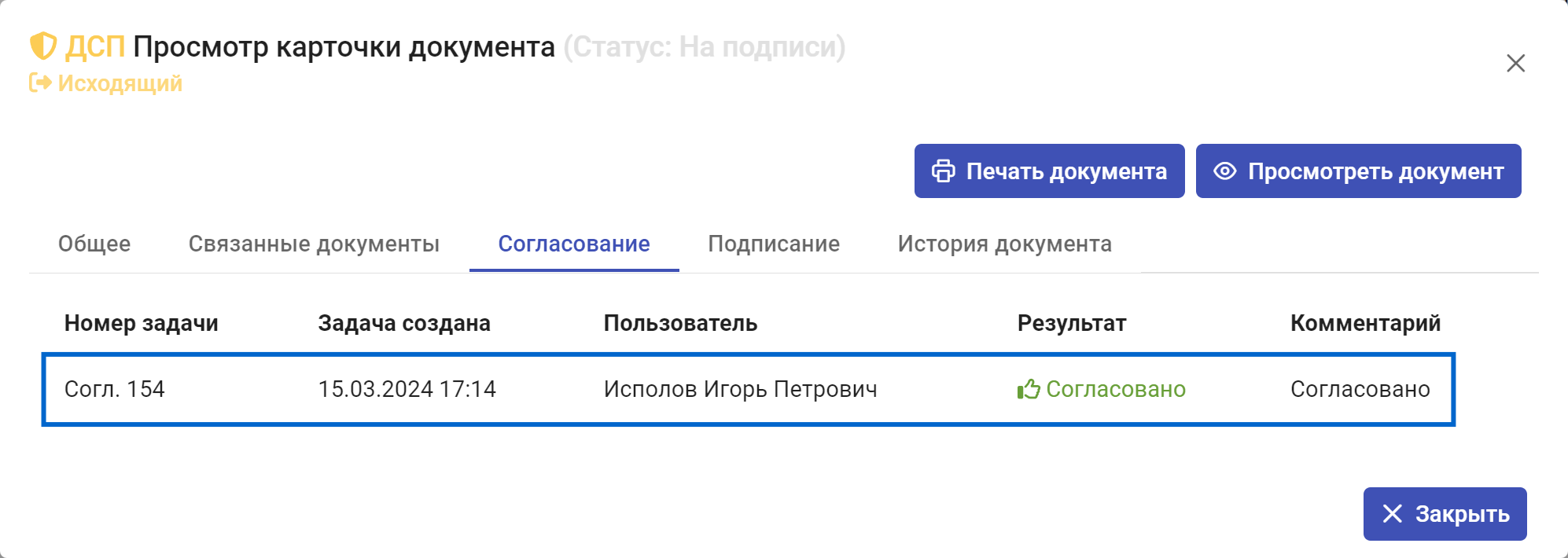 Рисунок 3.82. Запись о согласовании документа во вкладке «Согласование»