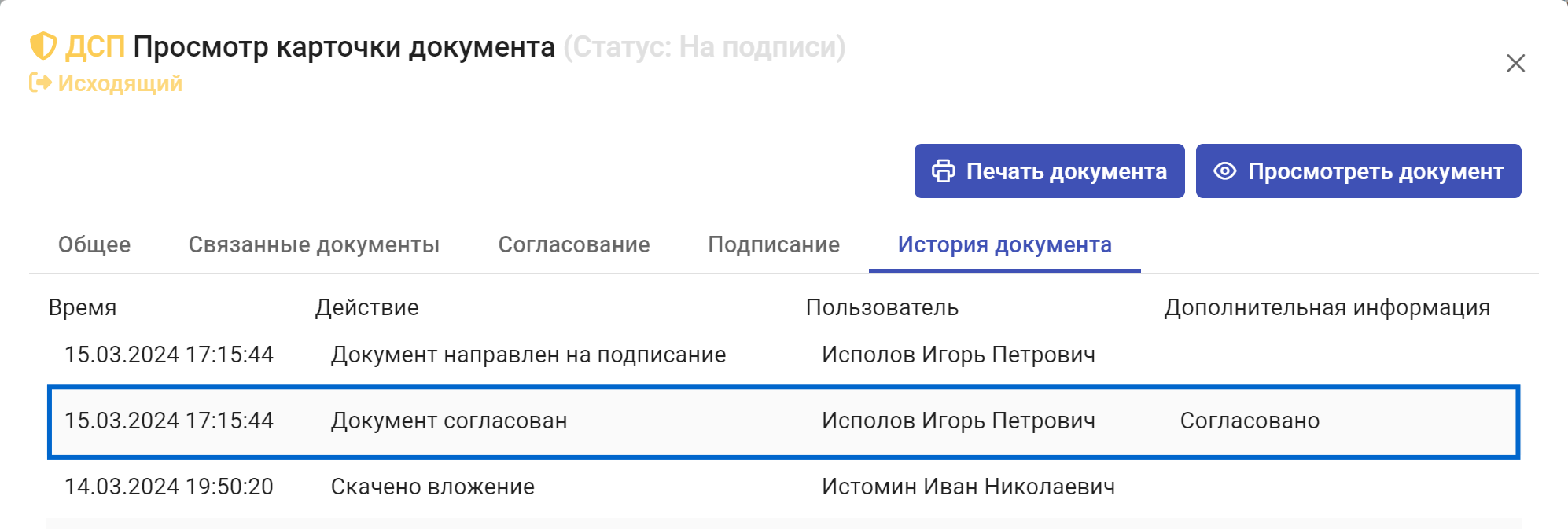 Рисунок 3.83. Запись о согласовании документа во вкладке «История документа»