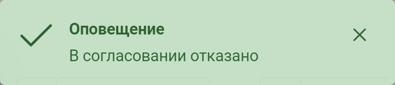 Рисунок 3.86. Уведомление об отказе в согласовании документа