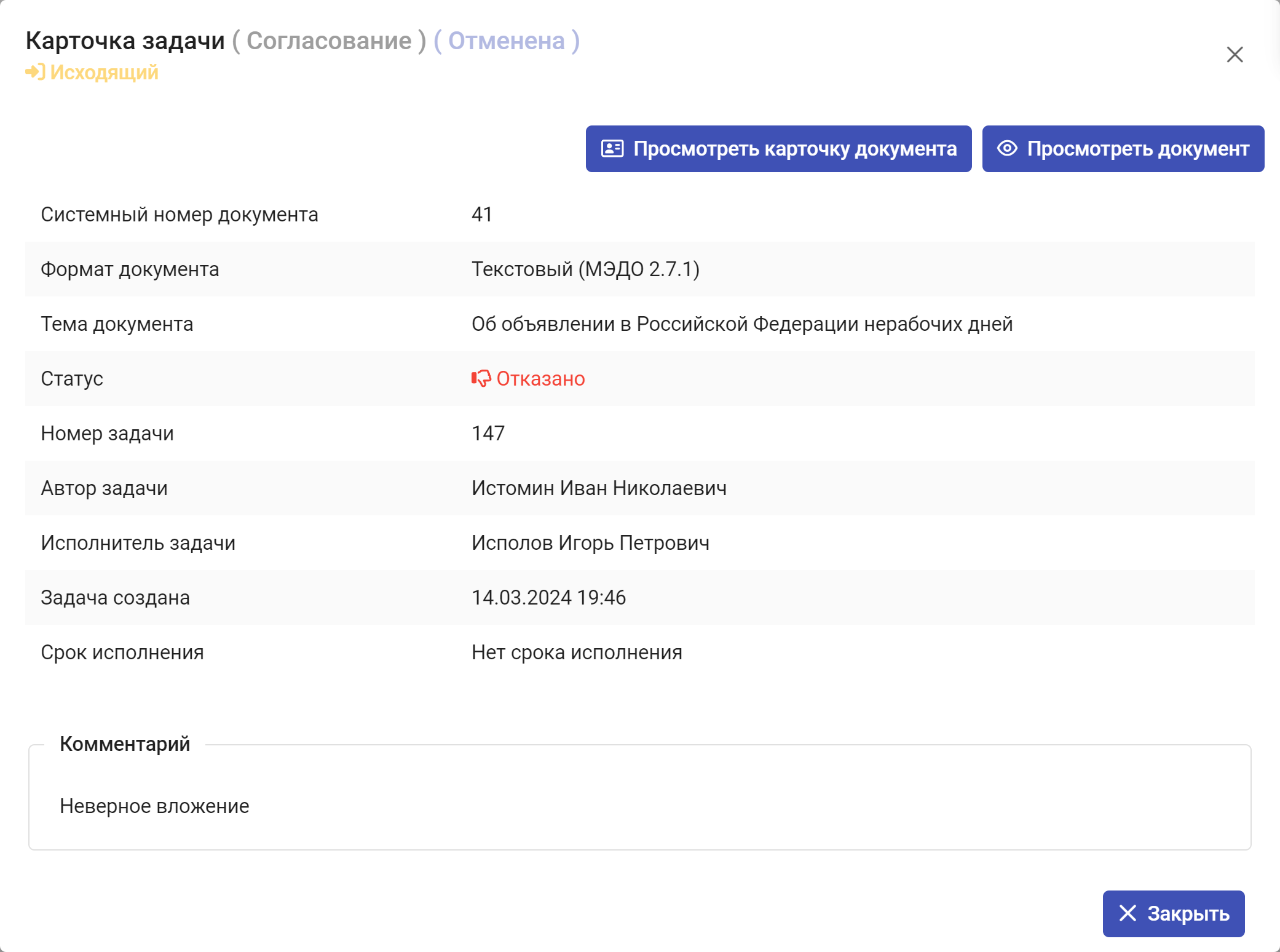 Рисунок 3.87. Карточка задачи вида «Согласование» после отказа в согласовании документа