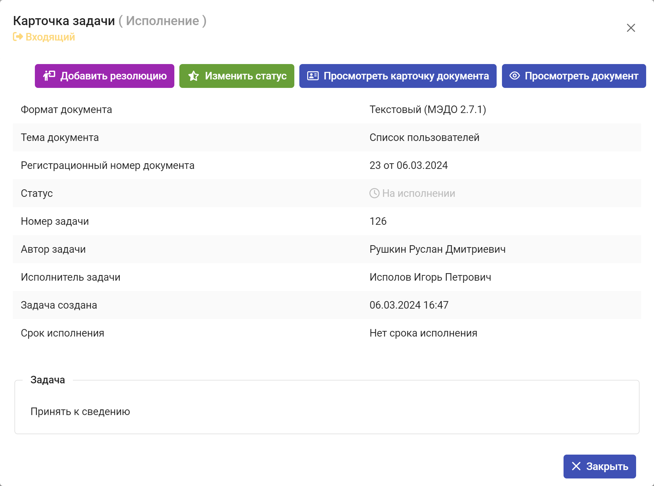 Рисунок 4.3. Пример окна карточки задачи, созданной при поступлении документа в рамках запущенного процесса