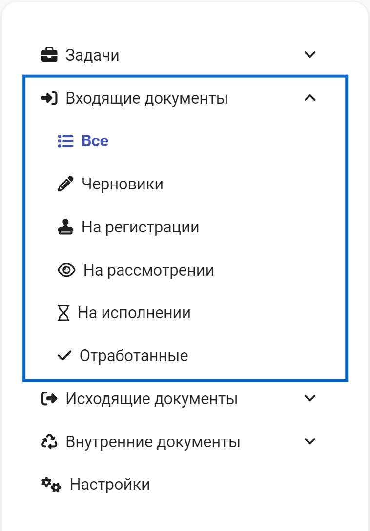 Рисунок 5.2. Раздел «Входящие документы»