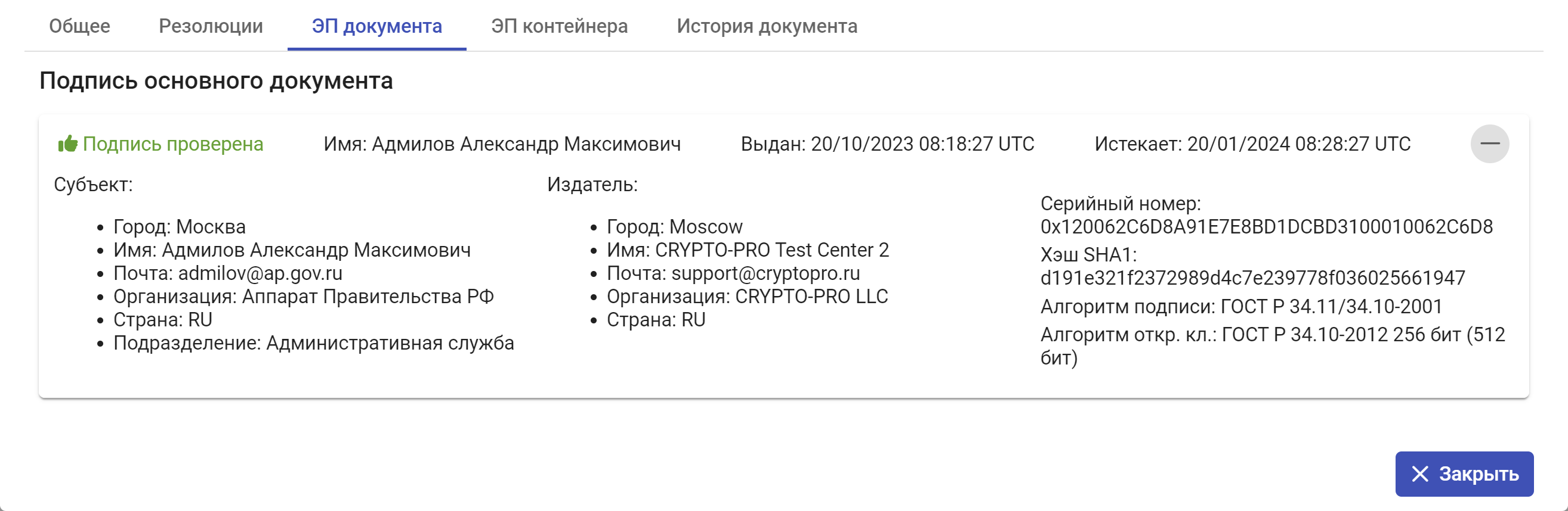 Рисунок 5.9. Полные сведения о подписи документа