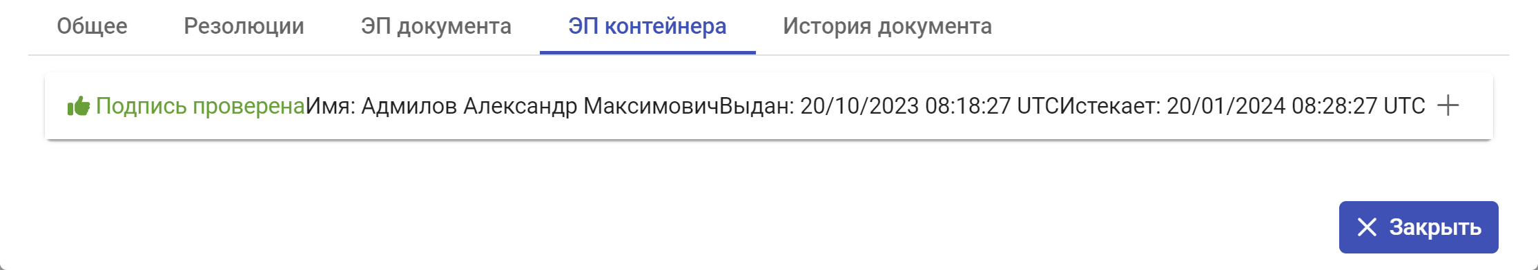 Рисунок 5.10. Пример вкладки «ЭП контейнера»